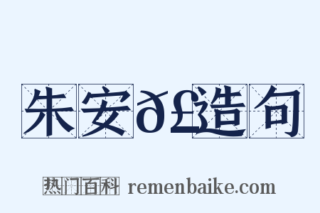 朱安𣵿造句是什么意思的图片